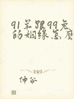 91羊跟99兔的姻缘怎么样