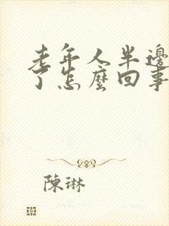 老年人半边脸肿了怎么回事