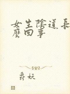 女生阴道长痘怎么回事