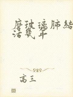 磨玻璃肺结节能活几年