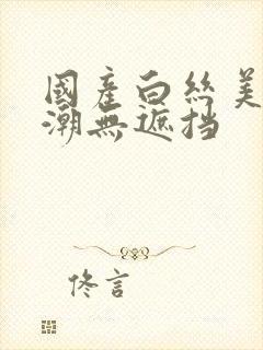 国产白丝美女高潮无遮挡