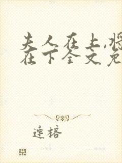 夫人在上,将军在下全文免费阅读