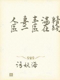 人妻丰满精品一区二区在线