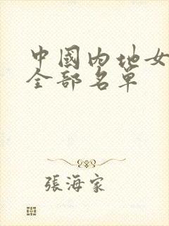 中国内地女演员全部名单封面