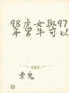 98虎女与97年男牛可以婚配吗