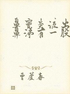 鼻窦炎流出的黄鼻涕有一股恶臭味