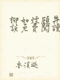 柳如烟顾井深小说免费阅读