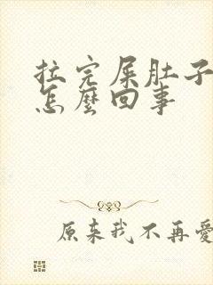 拉完屎肚子还疼怎么回事