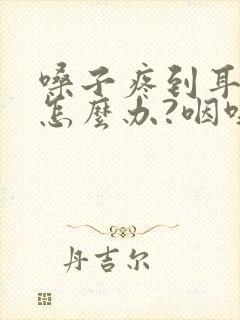 嗓子疼到耳朵疼怎么办?咽唾沫更疼