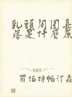 乳头周围长小疙瘩是什么原因封面