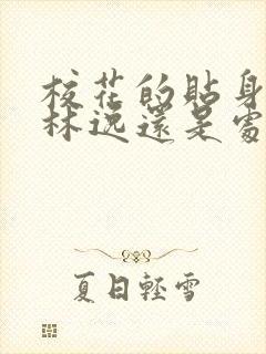 校花的贴身高手林逸还是处吗