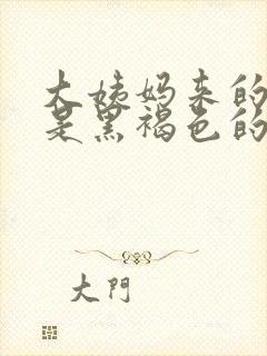 大姨妈来的颜色是黑褐色的怎么办