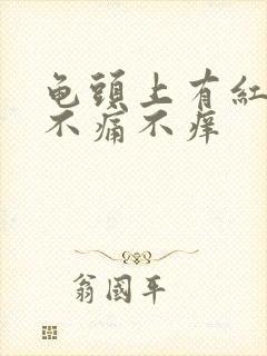 龟头上有红疙瘩不痛不痒