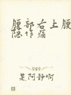 腹部右上腹侧隐隐作痛封面