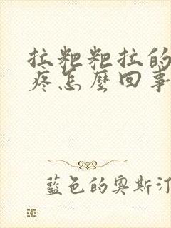 拉粑粑拉的屁眼疼怎么回事