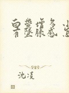 白带增多 小腹有坠胀感 怎么回事