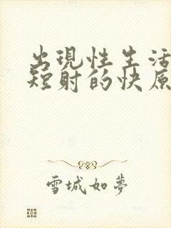 出现性生活时间短射的快原因