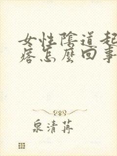 女性阴道起小疙瘩怎么回事