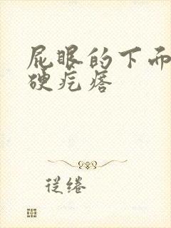 屁眼的下面长有硬疙瘩