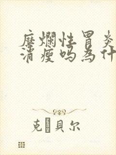 糜烂性胃炎人会消瘦吗为什么