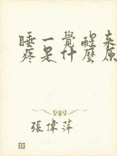 睡一觉醒来喉咙疼是什么原因引起的封面