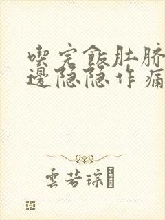 吃完饭肚脐眼左边隐隐作痛