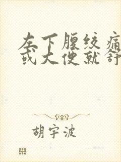 左下腹绞痛放屁或大便就舒服