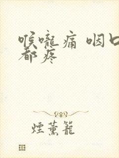 喉咙痛 咽口水都疼封面