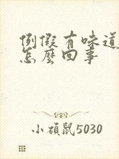 例假有味道很臭怎么回事