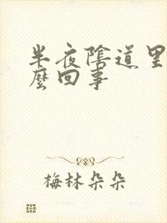 半夜阴道里痒怎么回事封面