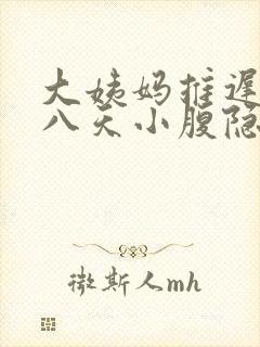 大姨妈推迟了七八天小腹隐隐痛