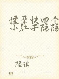 怀孕快四个月了小肚子隐隐的疼为什么封面