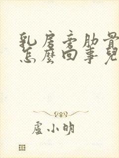 乳房旁肋骨疼是怎么回事儿