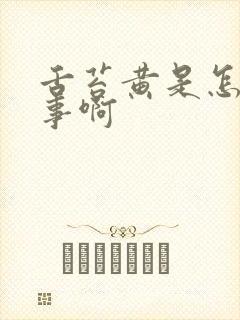 舌苔黄是怎么回事啊