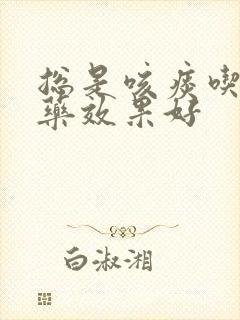 总是咳痰吃什么药效果好