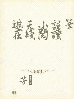 遮天小说笔趣阁在线阅读