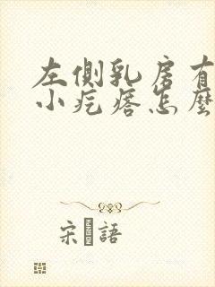 左侧乳房有一个小疙瘩怎么回事