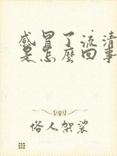 感冒了流清鼻涕是怎么回事