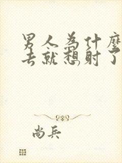 男人为什么一进去就想射了