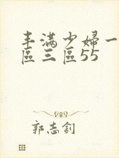 丰满少妇一区二区三区55