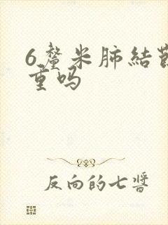 6厘米肺结节严重吗