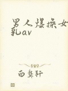 男人爆操女人舔乳av