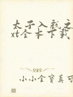 太子入戏之后txt全本下载封面