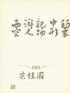 西游记中的孙悟空人物形象