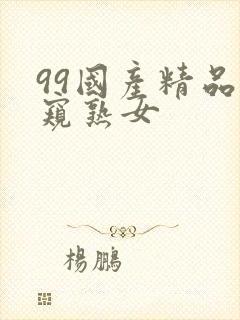 99国产精品偷窥熟女封面