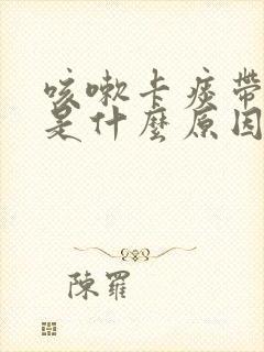 咳嗽卡痰带血丝是什么原因封面