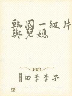 韩国一级片公公与儿媳