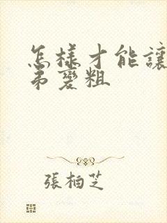 怎样才能让小弟弟变粗