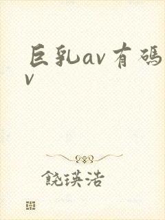巨乳av有码av