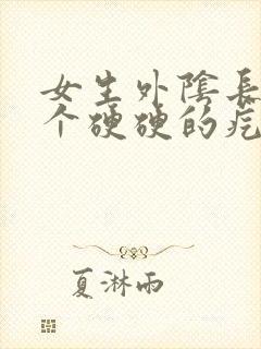 女生外阴长了一个硬硬的疙瘩封面